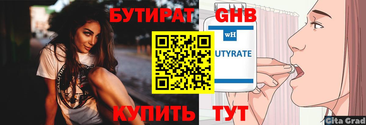 БУТИРАТ Butirat Саяногорск