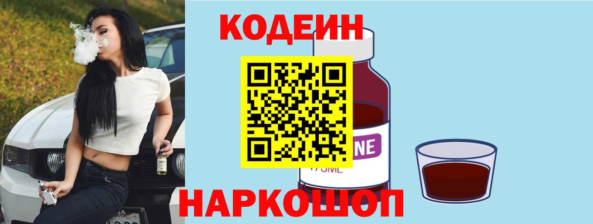 Саяногорск  Codein напиток Lean (лин)  Кодеин Purple Drank  Вход с VPN 